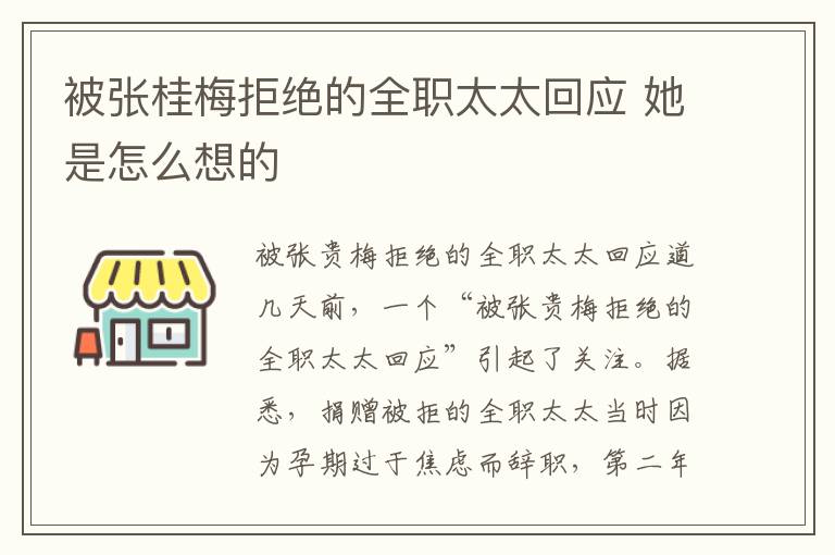 被張桂梅拒絕的全職太太回應(yīng) 她是怎么想的