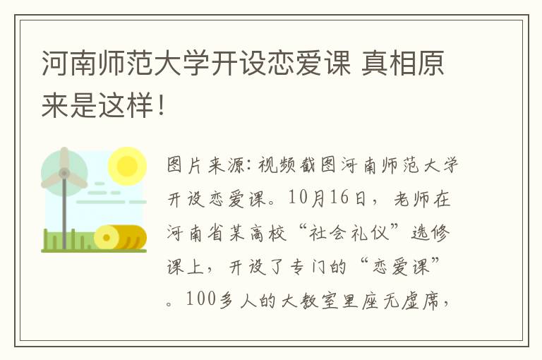 河南師范大學(xué)開設(shè)戀愛課 真相原來是這樣！