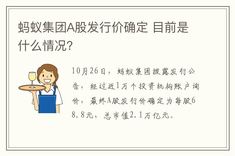 螞蟻集團A股發(fā)行價確定 目前是什么情況？