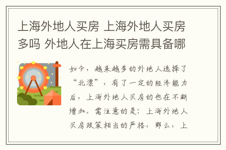 上海外地人買房 上海外地人買房多嗎 外地人在上海買房需具備哪些條件