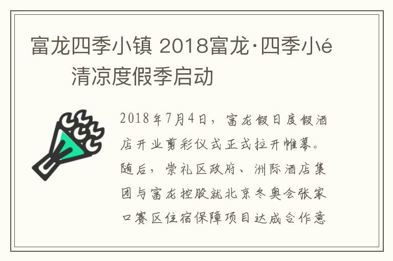 富龍四季小鎮(zhèn) 2018富龍·四季小鎮(zhèn)清涼度假季啟動