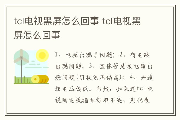 tcl電視黑屏怎么回事 tcl電視黑屏怎么回事