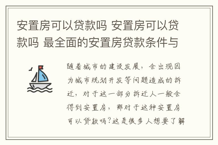 安置房可以貸款嗎 安置房可以貸款嗎 最全面的安置房貸款條件與流程