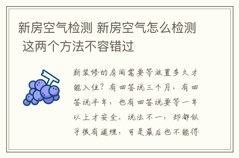 新房空氣檢測 新房空氣怎么檢測 這兩個方法不容錯過