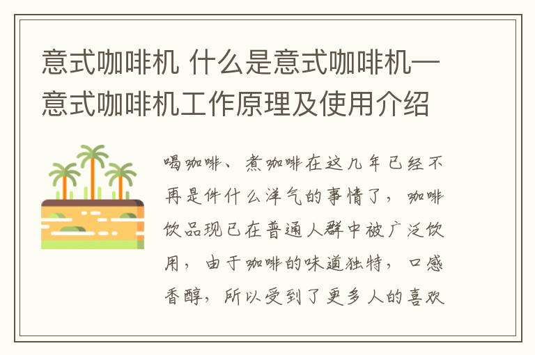 意式咖啡機 什么是意式咖啡機—意式咖啡機工作原理及使用介紹