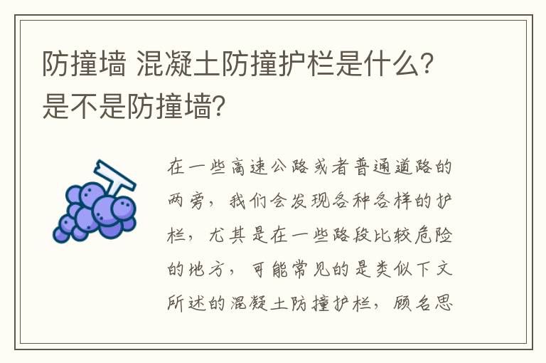 防撞墻 混凝土防撞護(hù)欄是什么？是不是防撞墻？