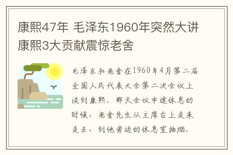 康熙47年 毛澤東1960年突然大講康熙3大貢獻震驚老舍