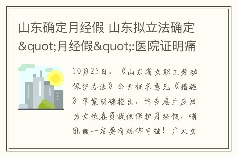 山東確定月經(jīng)假 山東擬立法確定"月經(jīng)假":醫(yī)院證明痛經(jīng)可休一兩天