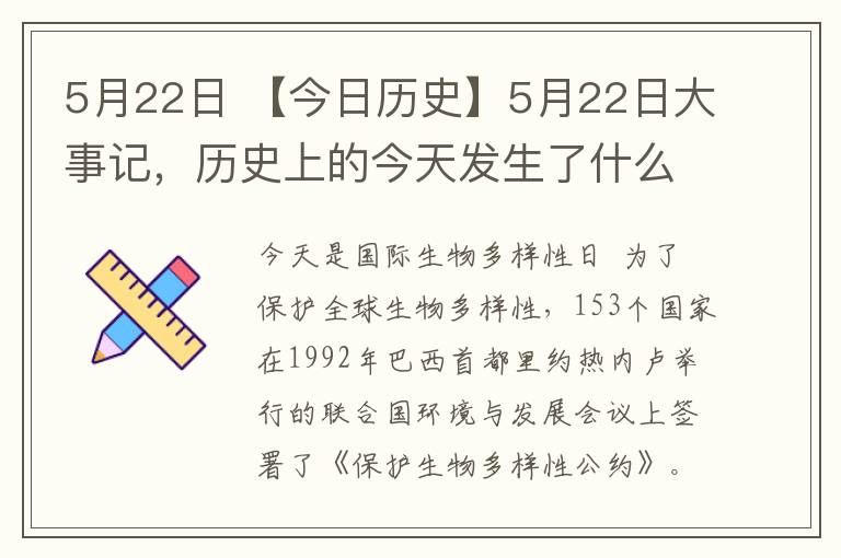 5月22日 【今日歷史】5月22日大事記，歷史上的今天發(fā)生了什么？