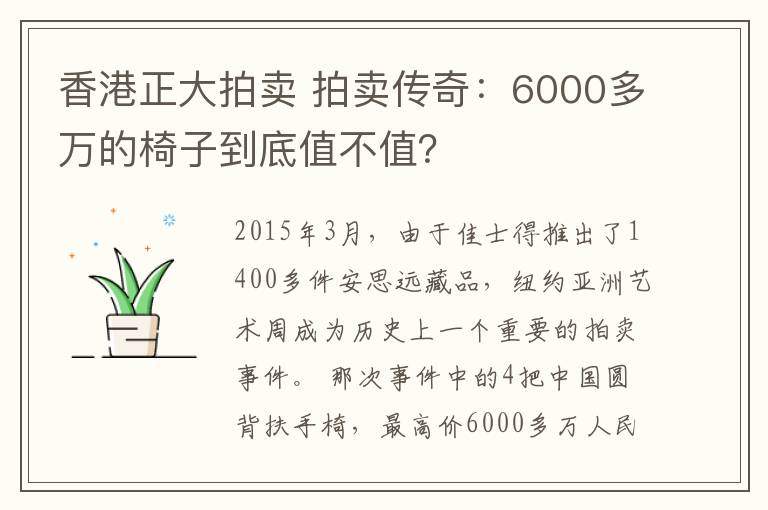 香港正大拍賣 拍賣傳奇：6000多萬的椅子到底值不值？