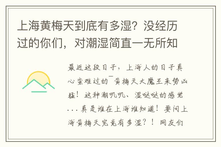 上海黃梅天到底有多濕？沒經(jīng)歷過的你們，對潮濕簡直一無所知！