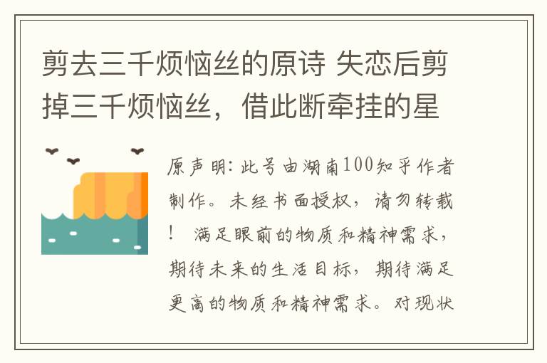 剪去三千煩惱絲的原詩 失戀后剪掉三千煩惱絲，借此斷牽掛的星座，心酸！