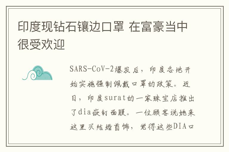 印度現(xiàn)鉆石鑲邊口罩 在富豪當中很受歡迎