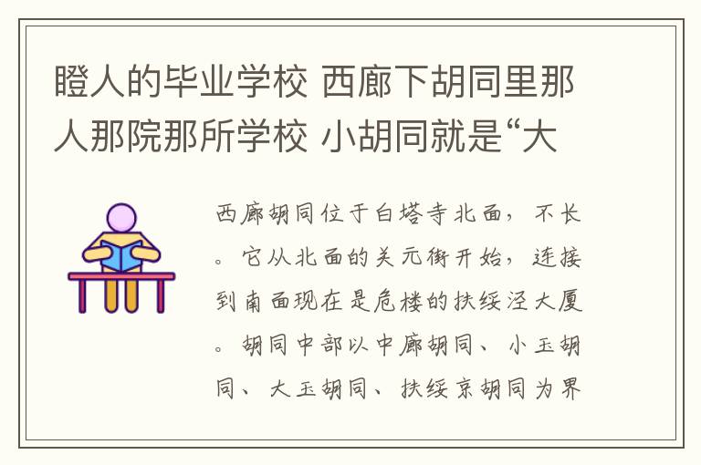 瞪人的畢業(yè)學校 西廊下胡同里那人那院那所學校 小胡同就是“大世界”