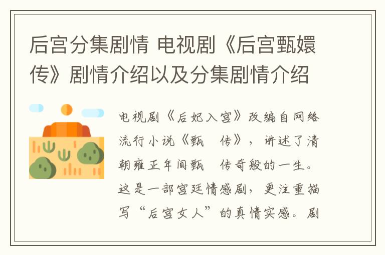 后宮分集劇情 電視劇《后宮甄嬛傳》劇情介紹以及分集劇情介紹