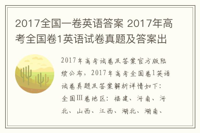 2017全國一卷英語答案 2017年高考全國卷1英語試卷真題及答案出爐