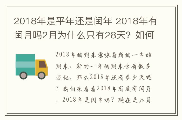 2018年是平年還是閏年 2018年有閏月嗎2月為什么只有28天？如何區(qū)別平年閏年2月有多少天