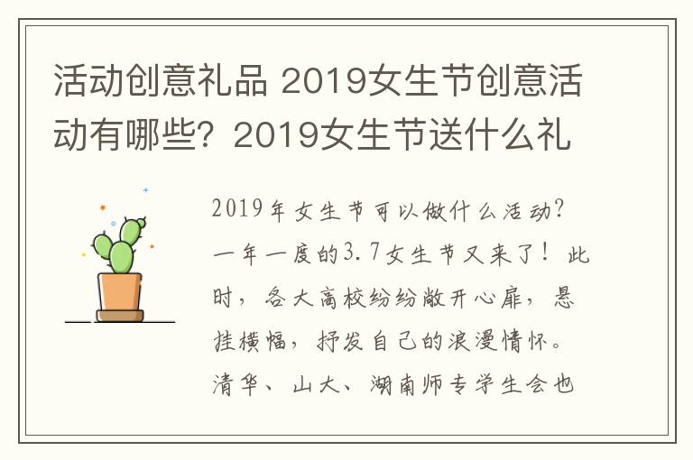 活動創(chuàng)意禮品 2019女生節(jié)創(chuàng)意活動有哪些？2019女生節(jié)送什么禮物給女生好