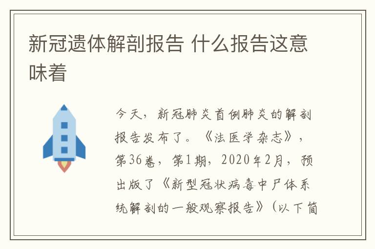 新冠遺體解剖報(bào)告 什么報(bào)告這意味著