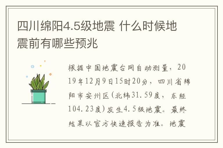 四川綿陽4.5級地震 什么時候地震前有哪些預(yù)兆