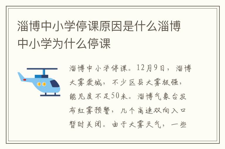 淄博中小學停課原因是什么淄博中小學為什么停課