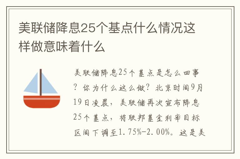 美聯(lián)儲降息25個基點什么情況這樣做意味著什么