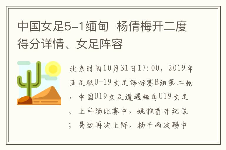 中國(guó)女足5-1緬甸  楊倩梅開(kāi)二度得分詳情、女足陣容