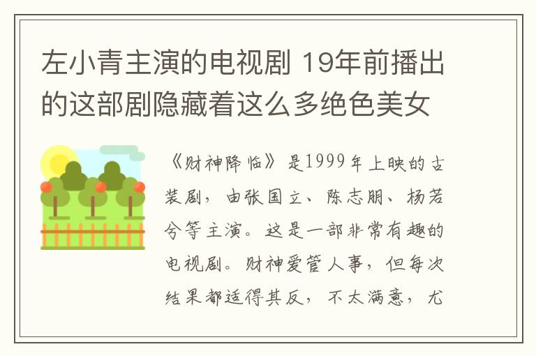 左小青主演的電視劇 19年前播出的這部劇隱藏著這么多絕色美女，徐靜蕾左小青只是配角