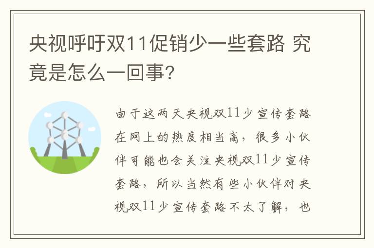 央視呼吁雙11促銷少一些套路 究竟是怎么一回事?