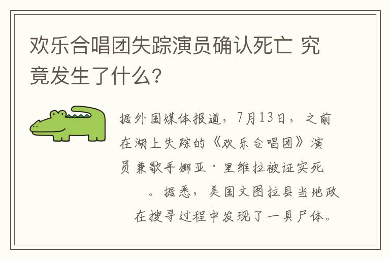 歡樂合唱團(tuán)失蹤演員確認(rèn)死亡 究竟發(fā)生了什么?