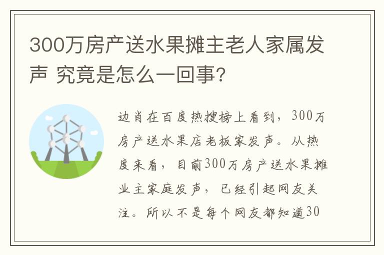 300萬(wàn)房產(chǎn)送水果攤主老人家屬發(fā)聲 究竟是怎么一回事?