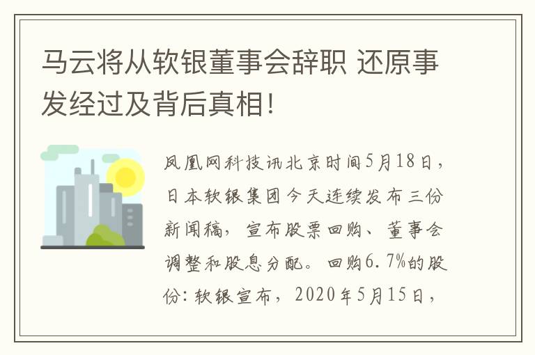 馬云將從軟銀董事會辭職 還原事發(fā)經(jīng)過及背后真相！