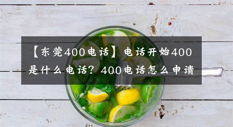 【東莞400電話】電話開(kāi)始400是什么電話？400電話怎么申請(qǐng)開(kāi)通？