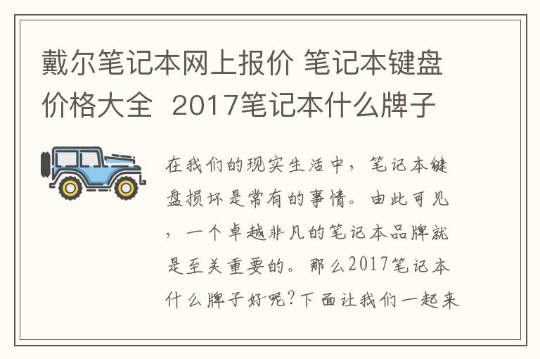 戴爾筆記本網(wǎng)上報價 筆記本鍵盤價格大全  2017筆記本什么牌子好