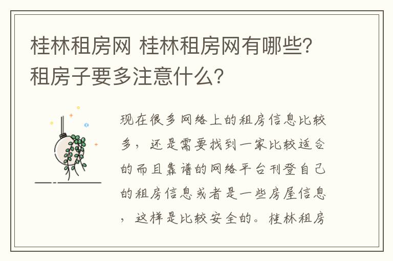 桂林租房網(wǎng) 桂林租房網(wǎng)有哪些？租房子要多注意什么？