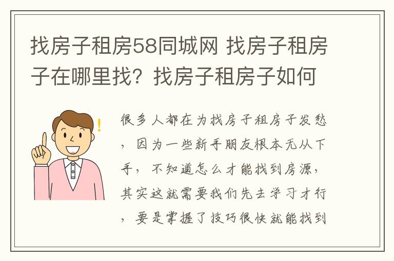 找房子租房58同城網(wǎng) 找房子租房子在哪里找？找房子租房子如何辨別房源？