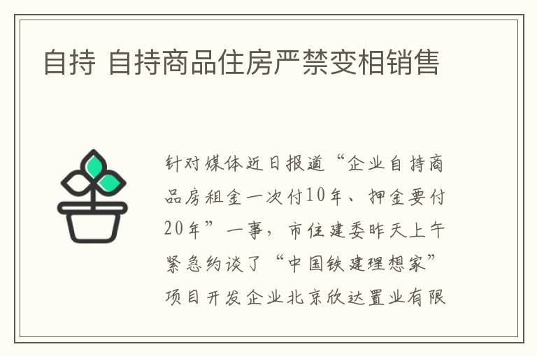 自持 自持商品住房嚴(yán)禁變相銷售