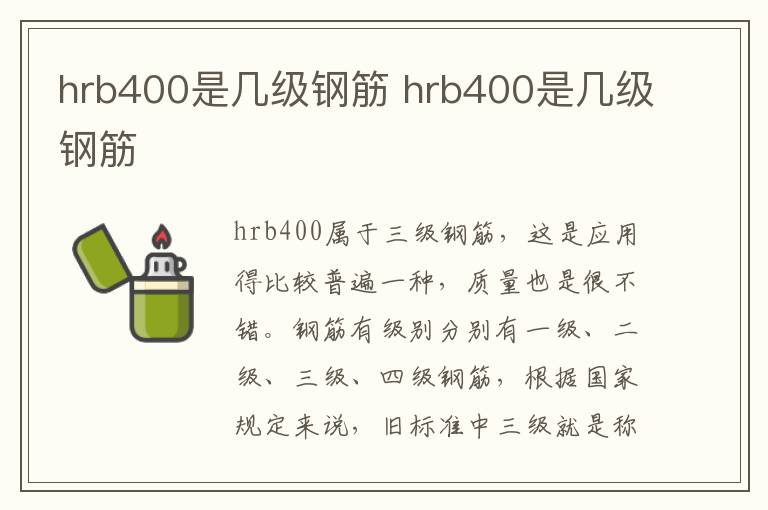 hrb400是幾級鋼筋 hrb400是幾級鋼筋