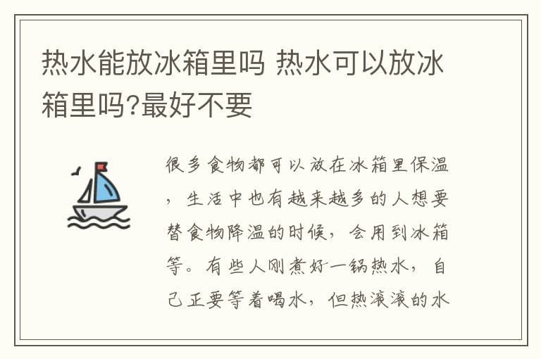 熱水能放冰箱里嗎 熱水可以放冰箱里嗎?最好不要