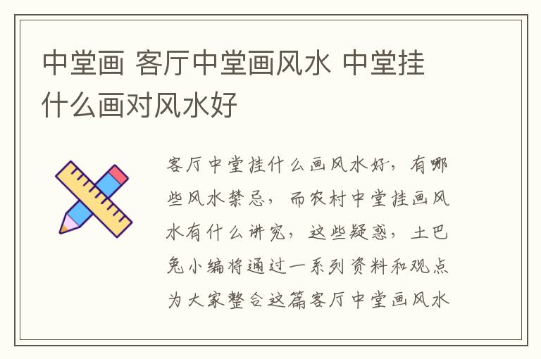 中堂畫 客廳中堂畫風(fēng)水 中堂掛什么畫對(duì)風(fēng)水好