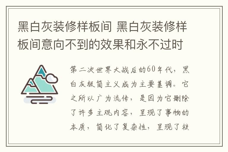 黑白灰裝修樣板間 黑白灰裝修樣板間意向不到的效果和永不過時的秘密