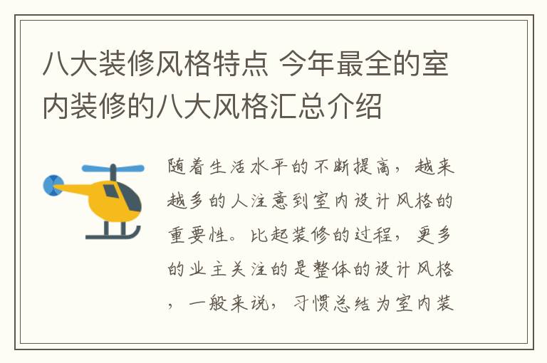 八大裝修風格特點 今年最全的室內裝修的八大風格匯總介紹