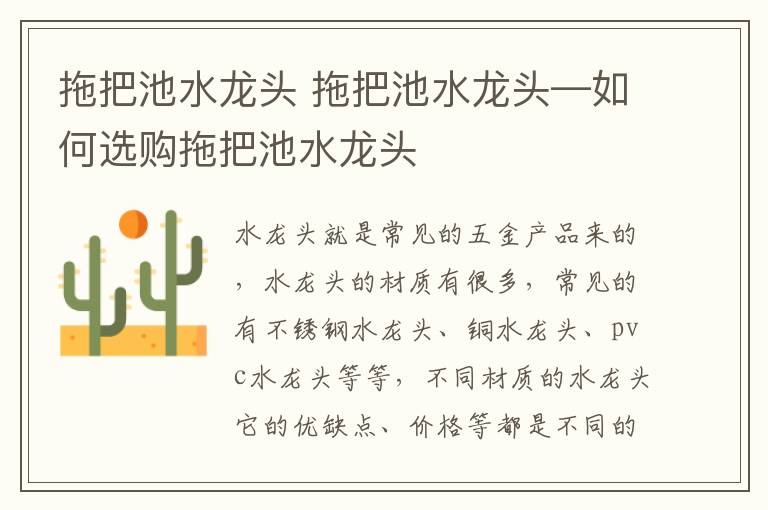 拖把池水龍頭 拖把池水龍頭—如何選購?fù)习殉厮堫^