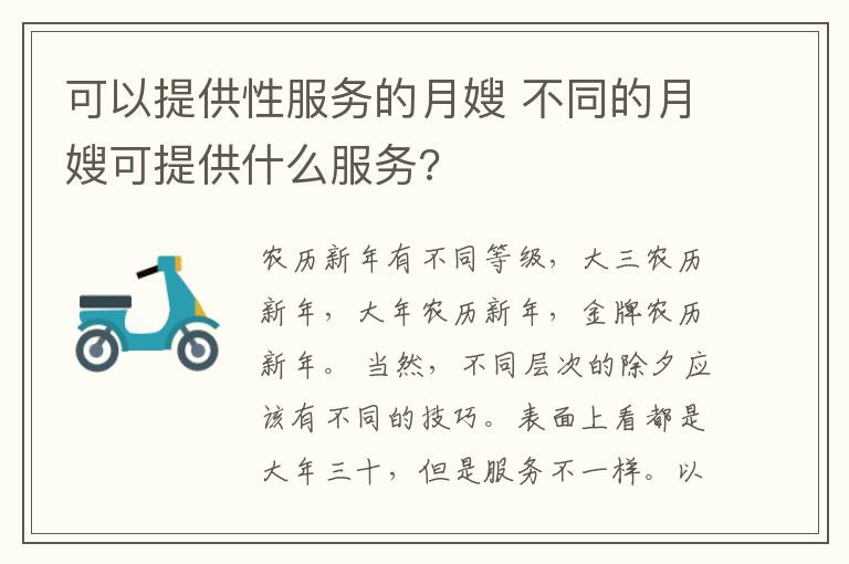 可以提供性服務的月嫂 不同的月嫂可提供什么服務?