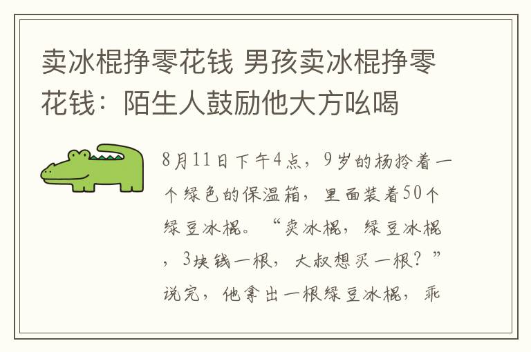 賣冰棍掙零花錢 男孩賣冰棍掙零花錢：陌生人鼓勵他大方吆喝