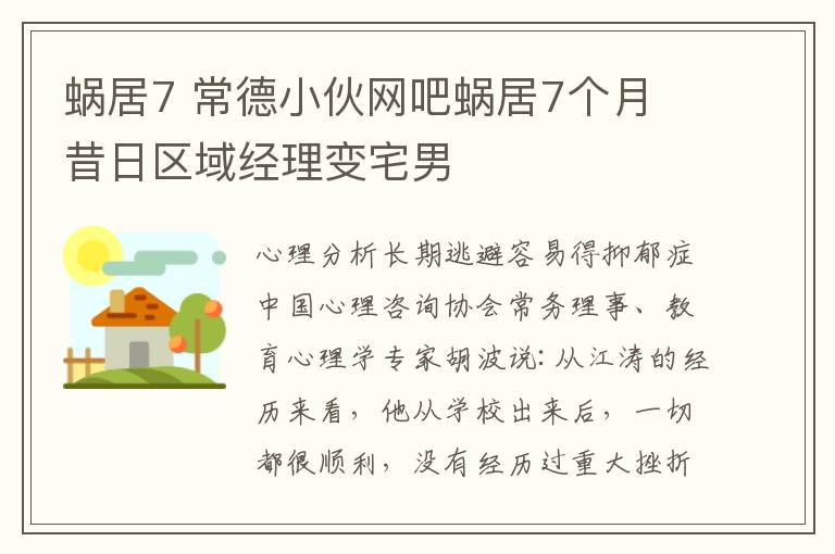 蝸居7 常德小伙網(wǎng)吧蝸居7個(gè)月 昔日區(qū)域經(jīng)理變宅男