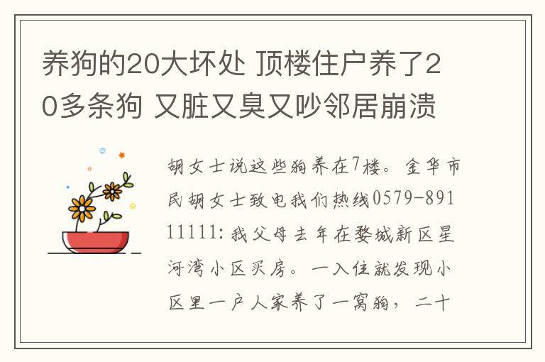 養(yǎng)狗的20大壞處 頂樓住戶養(yǎng)了20多條狗 又臟又臭又吵鄰居崩潰了