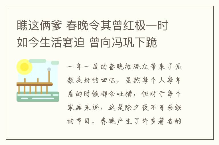 瞧這倆爹 春晚令其曾紅極一時 如今生活窘迫 曾向馮鞏下跪