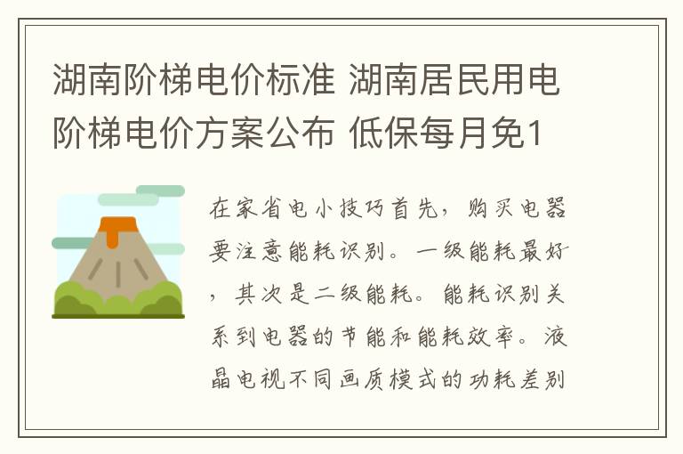 湖南階梯電價標準 湖南居民用電階梯電價方案公布 低保每月免10度