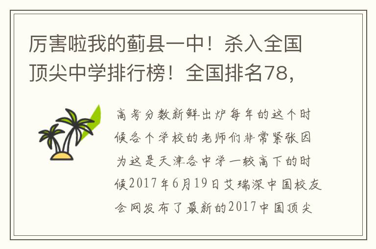 厲害啦我的薊縣一中！殺入全國(guó)頂尖中學(xué)排行榜！全國(guó)排名78，全市排名第四~~